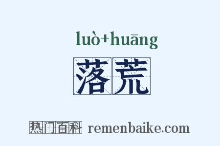 落荒是什么意思的图片